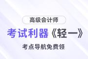 24年高會考試利器——《輕一》考點導航，免費領(lǐng)