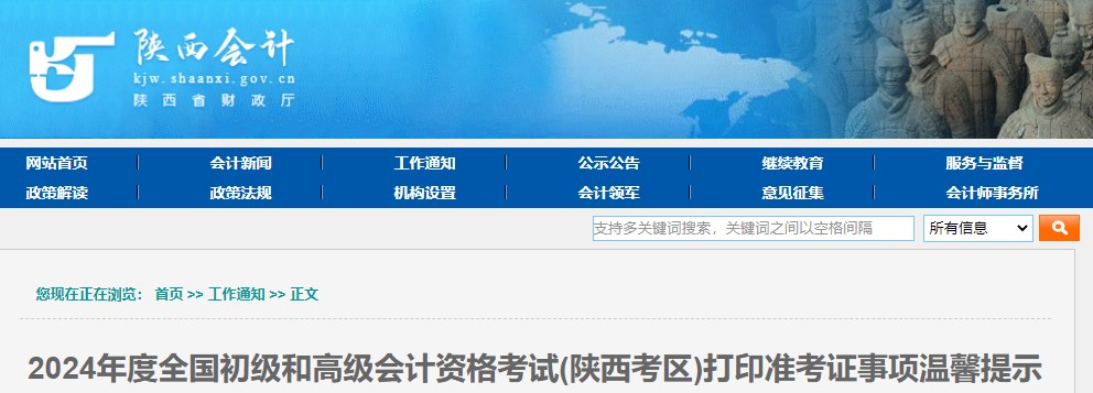 陜西2024年高級會計師打印準考證事項溫馨提示