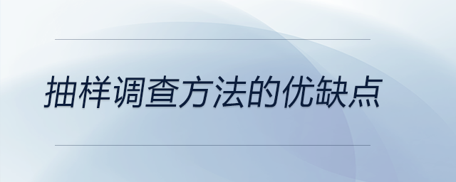 抽樣調(diào)查方法的優(yōu)缺點(diǎn)