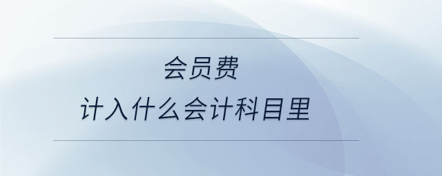會員費(fèi)計入什么會計科目里