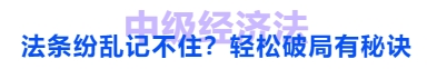 中級會計法條紛亂記不??？輕松破局有秘訣
