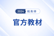 2024年稅務(wù)師教材什么時候出？
