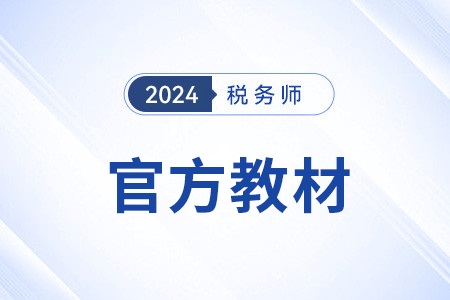 稅務師教材2024什么時候出？變化在哪里看？