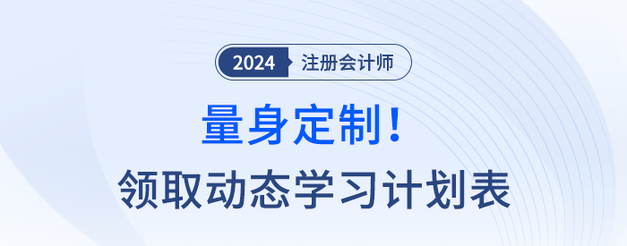 量身定制！快來(lái)領(lǐng)取注會(huì)動(dòng)態(tài)學(xué)習(xí)計(jì)劃表，附操作指南