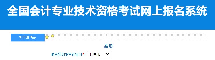 2024年上海高級(jí)會(huì)計(jì)師準(zhǔn)考證打印入口已開(kāi)通