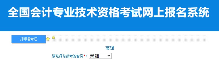 2024年新疆高級會計(jì)師準(zhǔn)考證打印入口已開通