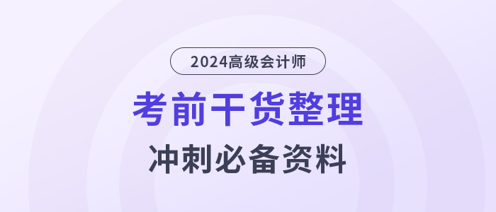 高分必備！2024年高級會計(jì)師考前干貨放送！