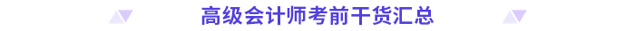 高分必備！2024高級會計(jì)師考前干貨放送！