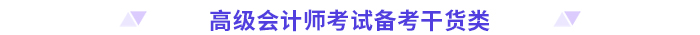 高分必備！2024高級會計(jì)師考前干貨放送！