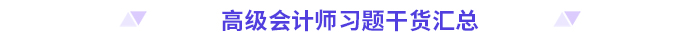 高分必備！2024高級會計(jì)師考前干貨放送！