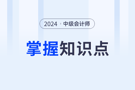投資性房地產(chǎn)的范圍_2024年中級(jí)會(huì)計(jì)實(shí)務(wù)需要掌握知識(shí)點(diǎn)