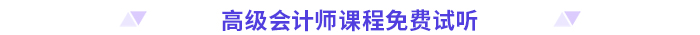 高分必備！2024高級會計(jì)師考前干貨放送！
