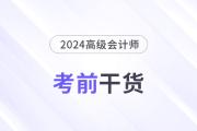 高分必備！2024年高級會計(jì)師考前干貨放送！