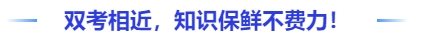 中級會計雙考相近，知識保鮮不費力！