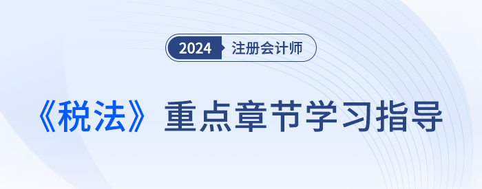 難點(diǎn)≠重點(diǎn)！梳理注會(huì)稅法各章重要性及近3年平均分值
