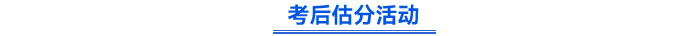 考后估分活動(dòng)