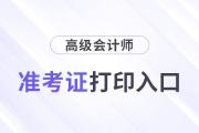 2025年高級會計師各地區(qū)準考證打印時間及入口匯總