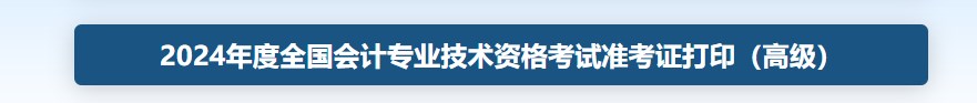 2024年高級(jí)會(huì)計(jì)準(zhǔn)考證打印網(wǎng)址入口