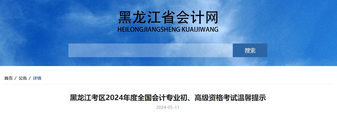 黑龍江2024年高級(jí)會(huì)計(jì)資格考試溫馨提示