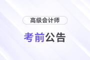 2024年高級會計師考試：全國各地區(qū)考前提示