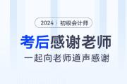 2024年初級會計考后，一起向老師們道聲感謝！