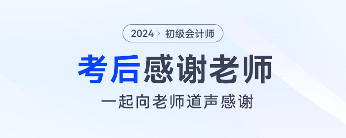 2024年初級會計考后，一起向老師們道聲感謝！