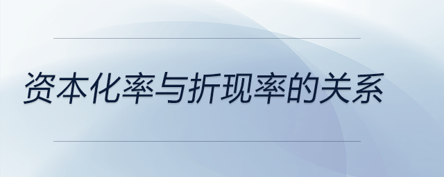 資本化率與折現(xiàn)率的關系