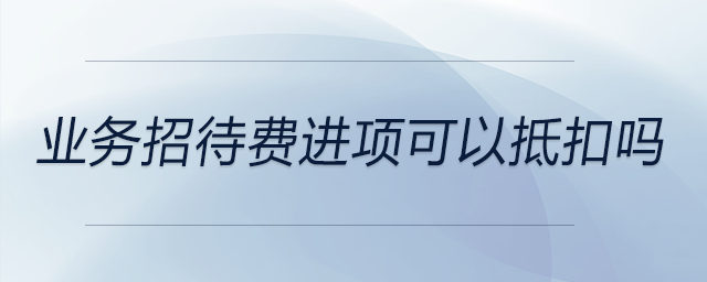 業(yè)務招待費進項可以抵扣嗎