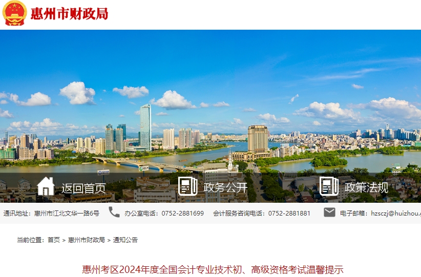 廣東惠州2024年初級會(huì)計(jì)師考試溫馨提示