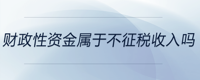 財政性資金屬于不征稅收入嗎