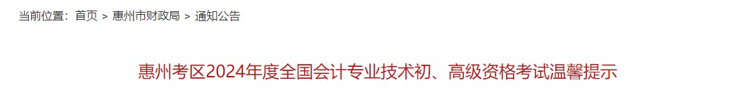 廣東惠州2024年高級會計師考試溫馨提示