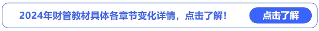 中級(jí)會(huì)計(jì)2024年財(cái)管教材具體各章節(jié)變化詳情，點(diǎn)擊了解！
