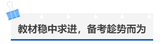 中級(jí)會(huì)計(jì)教材穩(wěn)中求進(jìn)，備考趁勢(shì)而為
