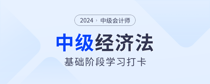 抓緊學(xué)習(xí)！2024年中級(jí)會(huì)計(jì)《經(jīng)濟(jì)法》基礎(chǔ)階段學(xué)習(xí)打卡！