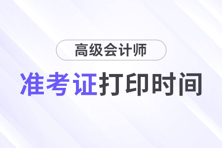 2025高級會計師準(zhǔn)考證打印時間是幾月幾號？各地一樣嗎？