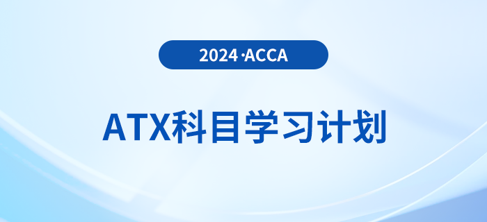 注意！2024年accaATX科目學習計劃