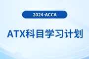 注意！2024年accaATX科目學(xué)習(xí)計(jì)劃