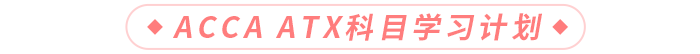 ACCA ATX科目學習計劃
