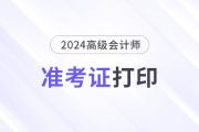 高級會計準(zhǔn)考證打印什么時候開始？