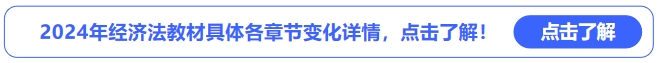2024年經(jīng)濟法教材具體各章節(jié)變化詳情，點擊了解！