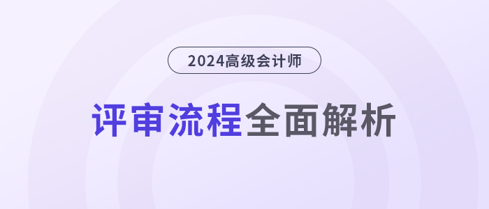 高級(jí)會(huì)計(jì)師評(píng)審流程，全面解析！