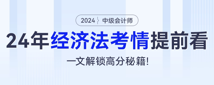 2024年中級會計經(jīng)濟法考情提前看，一文解鎖高分秘籍！