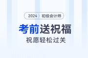 請(qǐng)查收！東奧名師為2024年初級(jí)會(huì)計(jì)考生送祝福啦！