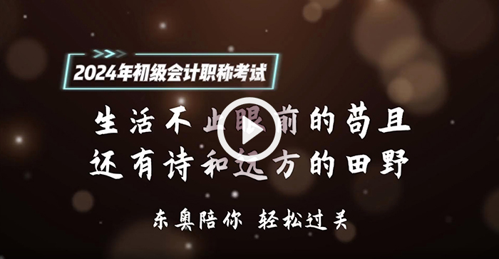 請(qǐng)查收！東奧名師為2024年初級(jí)會(huì)計(jì)考生送祝福啦！