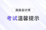 廣東東莞2024年高級會(huì)計(jì)師考試溫馨提示