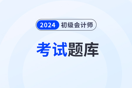初級會計(jì)考試在線題庫從哪里進(jìn)入？