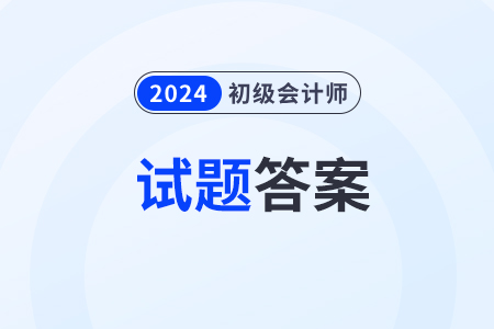 2024年初級(jí)會(huì)計(jì)考試答案出來(lái)了嗎？