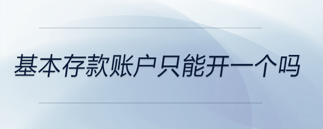 基本存款賬戶只能開(kāi)一個(gè)嗎