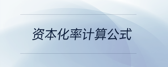 資本化率計(jì)算公式