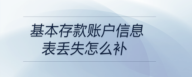 基本存款賬戶(hù)信息表丟失怎么補(bǔ)